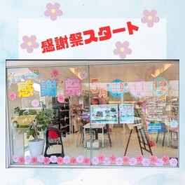 ★☆お客様感謝祭スタート☆★